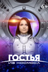 Гостья из космоса русский сериал